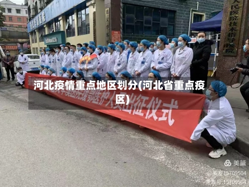 河北疫情重点地区划分(河北省重点疫区)