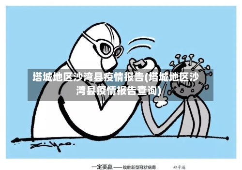 塔城地区沙湾县疫情报告(塔城地区沙湾县疫情报告查询)