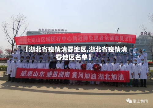 【湖北省疫情清零地区,湖北省疫情清零地区名单】-第2张图片