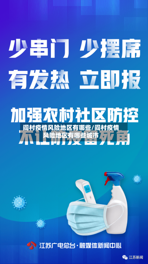 阎村疫情风险地区有哪些/阎村疫情风险地区有哪些城市-第2张图片