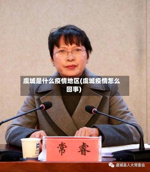 虞城是什么疫情地区(虞城疫情怎么回事)-第2张图片