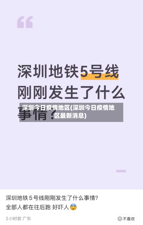 深圳今日疫情地区(深圳今日疫情地区最新消息)-第3张图片