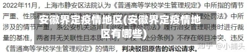 安徽界定疫情地区(安徽界定疫情地区有哪些)-第2张图片