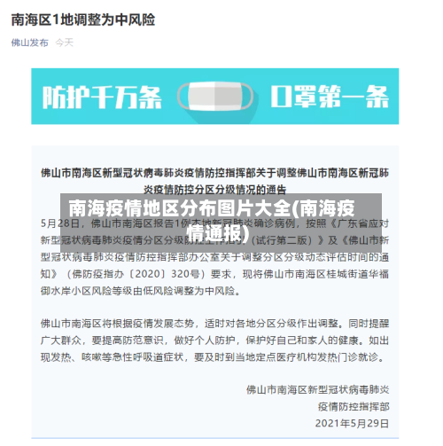 南海疫情地区分布图片大全(南海疫情通报)