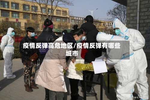 疫情反弹高危地区/疫情反弹有哪些城市