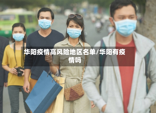 华阳疫情高风险地区名单/华阳有疫情吗