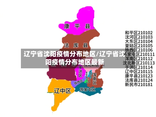 辽宁省沈阳疫情分布地区/辽宁省沈阳疫情分布地区最新-第2张图片