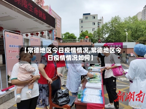 【常德地区今日疫情情况,常德地区今日疫情情况如何】
