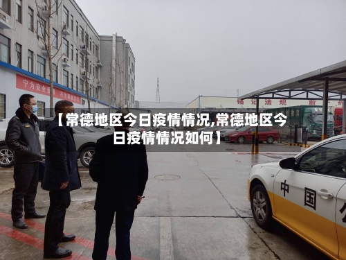【常德地区今日疫情情况,常德地区今日疫情情况如何】-第2张图片