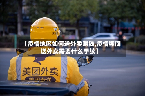 【疫情地区如何送外卖赚钱,疫情期间送外卖需要什么手续】-第2张图片