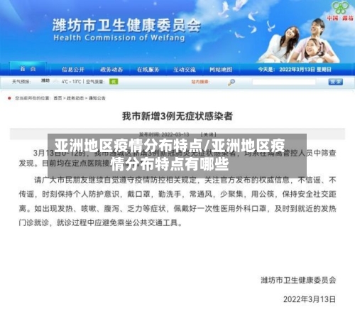 亚洲地区疫情分布特点/亚洲地区疫情分布特点有哪些