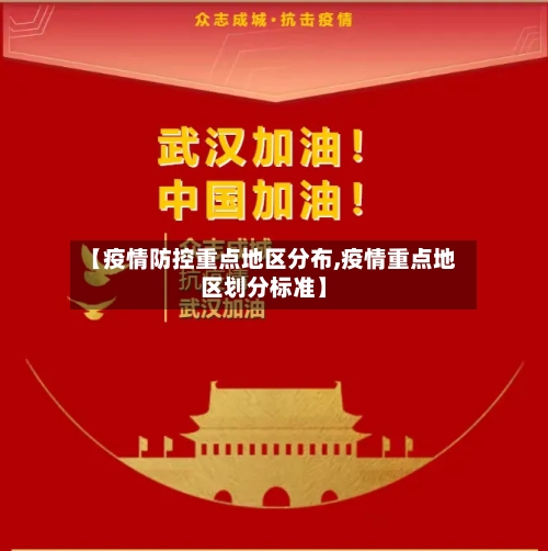 【疫情防控重点地区分布,疫情重点地区划分标准】