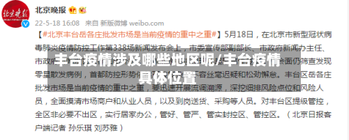 丰台疫情涉及哪些地区呢/丰台疫情具体位置