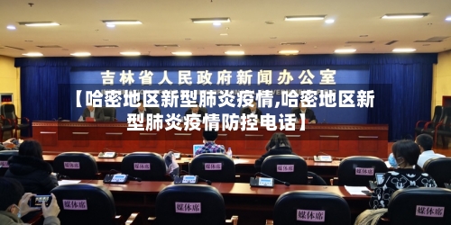 【哈密地区新型肺炎疫情,哈密地区新型肺炎疫情防控电话】-第3张图片