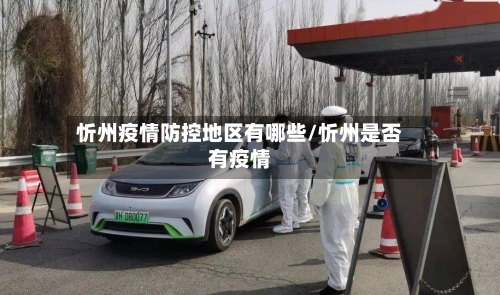 忻州疫情防控地区有哪些/忻州是否有疫情