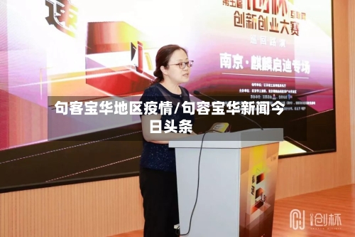 句客宝华地区疫情/句容宝华新闻今日头条
