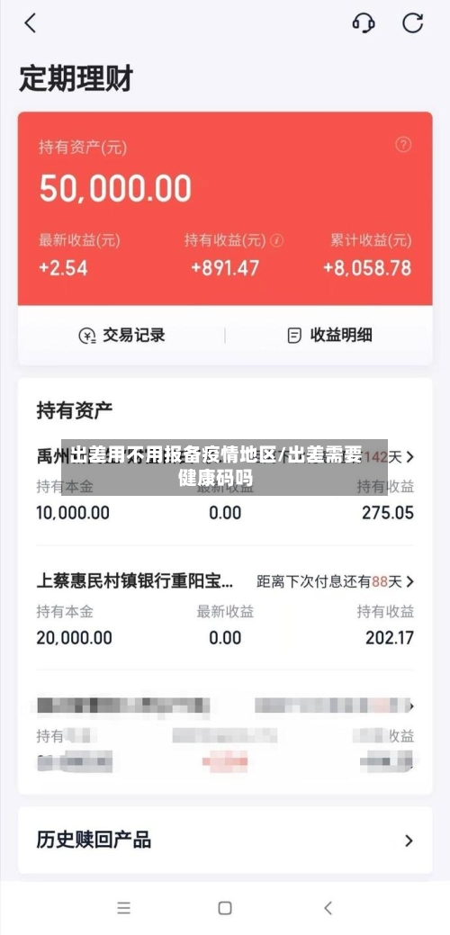 出差用不用报备疫情地区/出差需要健康码吗