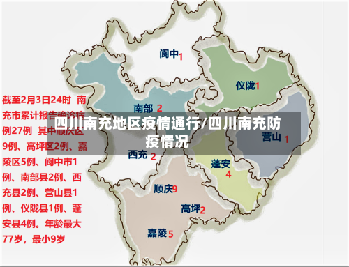 四川南充地区疫情通行/四川南充防疫情况