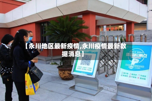 【永川地区最新疫情,永川疫情最新数据消息】