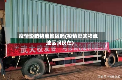 疫情影响物流地区吗(疫情影响物流地区吗现在)