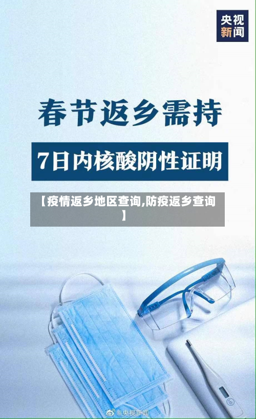 【疫情返乡地区查询,防疫返乡查询】